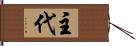 主代 Hand Scroll