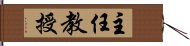 主任教授 Hand Scroll