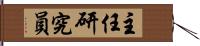 主任研究員 Hand Scroll