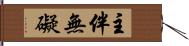 主伴無礙 Hand Scroll