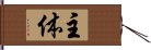 主体 Hand Scroll