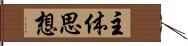 主体思想 Hand Scroll