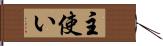 主使い Hand Scroll