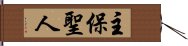 主保聖人 Hand Scroll