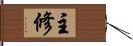 主修 Hand Scroll