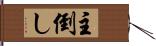 主倒し Hand Scroll