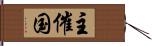 主催国 Hand Scroll