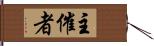 主催者 Hand Scroll