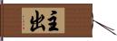 主出 Hand Scroll