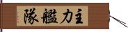 主力艦隊 Hand Scroll