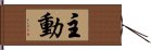 主動 Hand Scroll