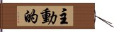 主動的 Hand Scroll