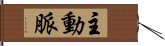 主動脈 Hand Scroll