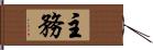 主務 Hand Scroll