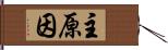 主原因 Hand Scroll