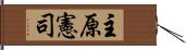 主原憲司 Hand Scroll