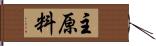 主原料 Hand Scroll