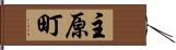 主原町 Hand Scroll