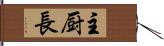 主厨長 Hand Scroll