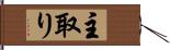 主取り Hand Scroll