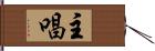 主唱 Hand Scroll