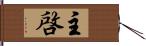 主啓 Hand Scroll