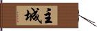 主城 Hand Scroll