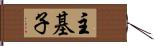 主基子 Hand Scroll