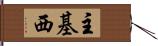 主基西 Hand Scroll