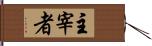 主宰者 Hand Scroll