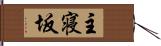 主寝坂 Hand Scroll