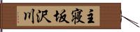 主寝坂沢川 Hand Scroll