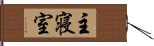 主寝室 Hand Scroll