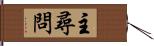 主尋問 Hand Scroll