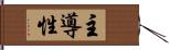 主導性 Hand Scroll