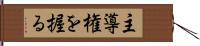 主導権を握る Hand Scroll