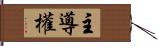 主導權 Hand Scroll