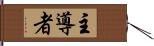 主導者 Hand Scroll