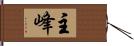 主峰 Hand Scroll