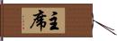 主席 Hand Scroll