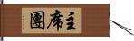 主席團 Hand Scroll