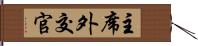 主席外交官 Hand Scroll