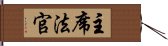 主席法官 Hand Scroll