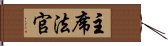 主席法官 Hand Scroll