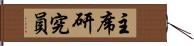 主席研究員 Hand Scroll