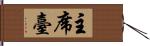 主席臺 Hand Scroll