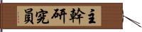 主幹研究員 Hand Scroll