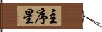 主序星 Hand Scroll