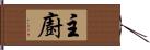 主廚 Hand Scroll