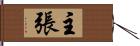 主張 Hand Scroll